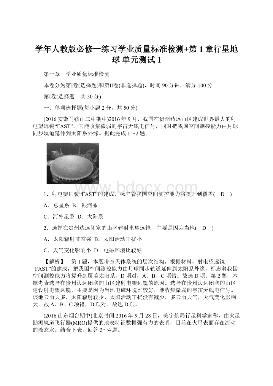 学年人教版必修一练习学业质量标准检测+第1章行星地球 单元测试 1Word下载.docx