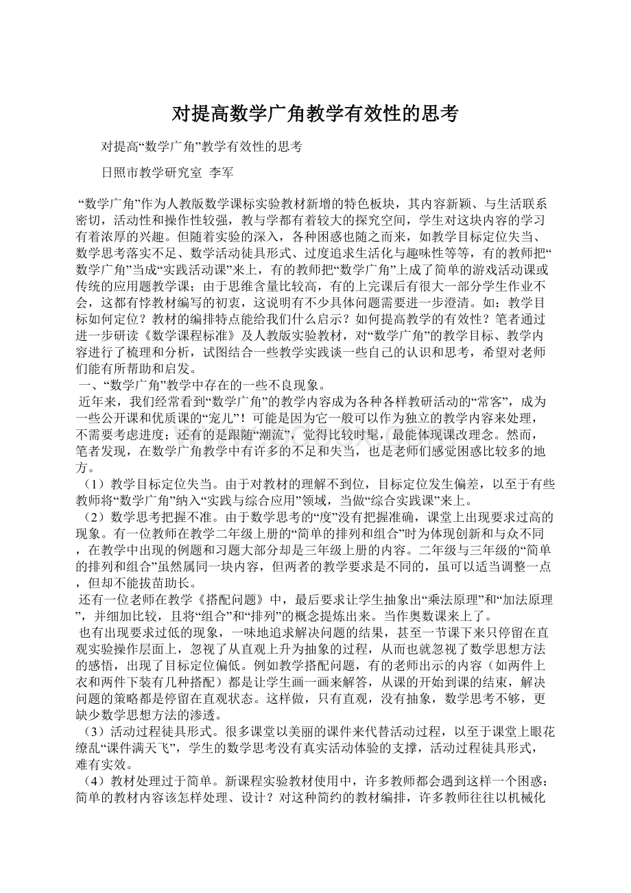 对提高数学广角教学有效性的思考Word格式.docx