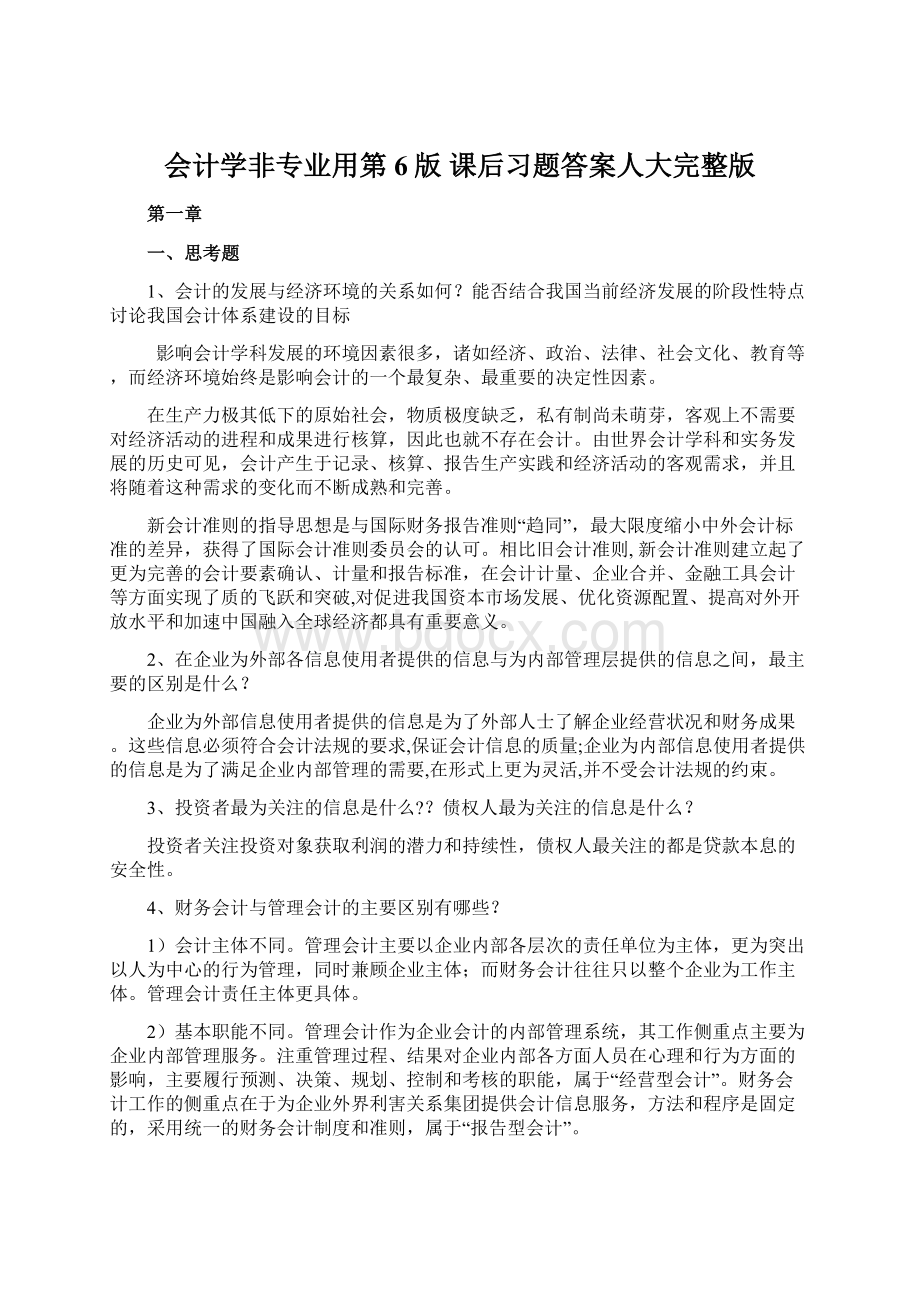 会计学非专业用第6版 课后习题答案人大完整版Word格式.docx_第1页