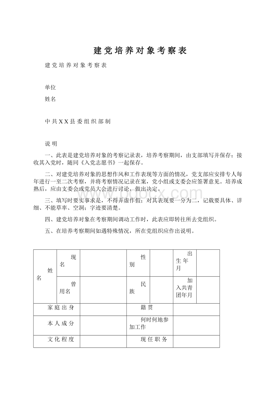 建 党 培 养 对 象 考 察 表Word文档格式.docx