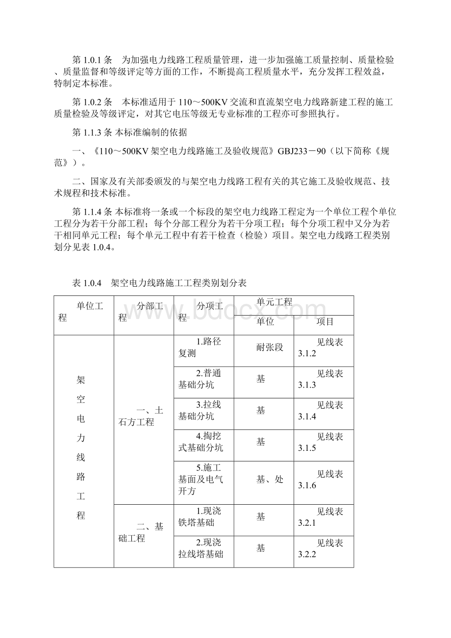 110500KV架空电力线路工程施工质量检验及评定标准.docx_第3页