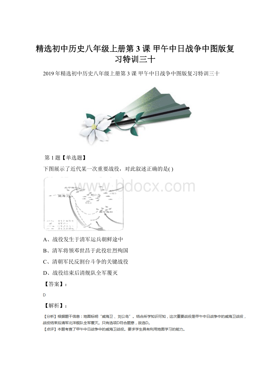 精选初中历史八年级上册第 3 课 甲午中日战争中图版复习特训三十Word文档格式.docx_第1页