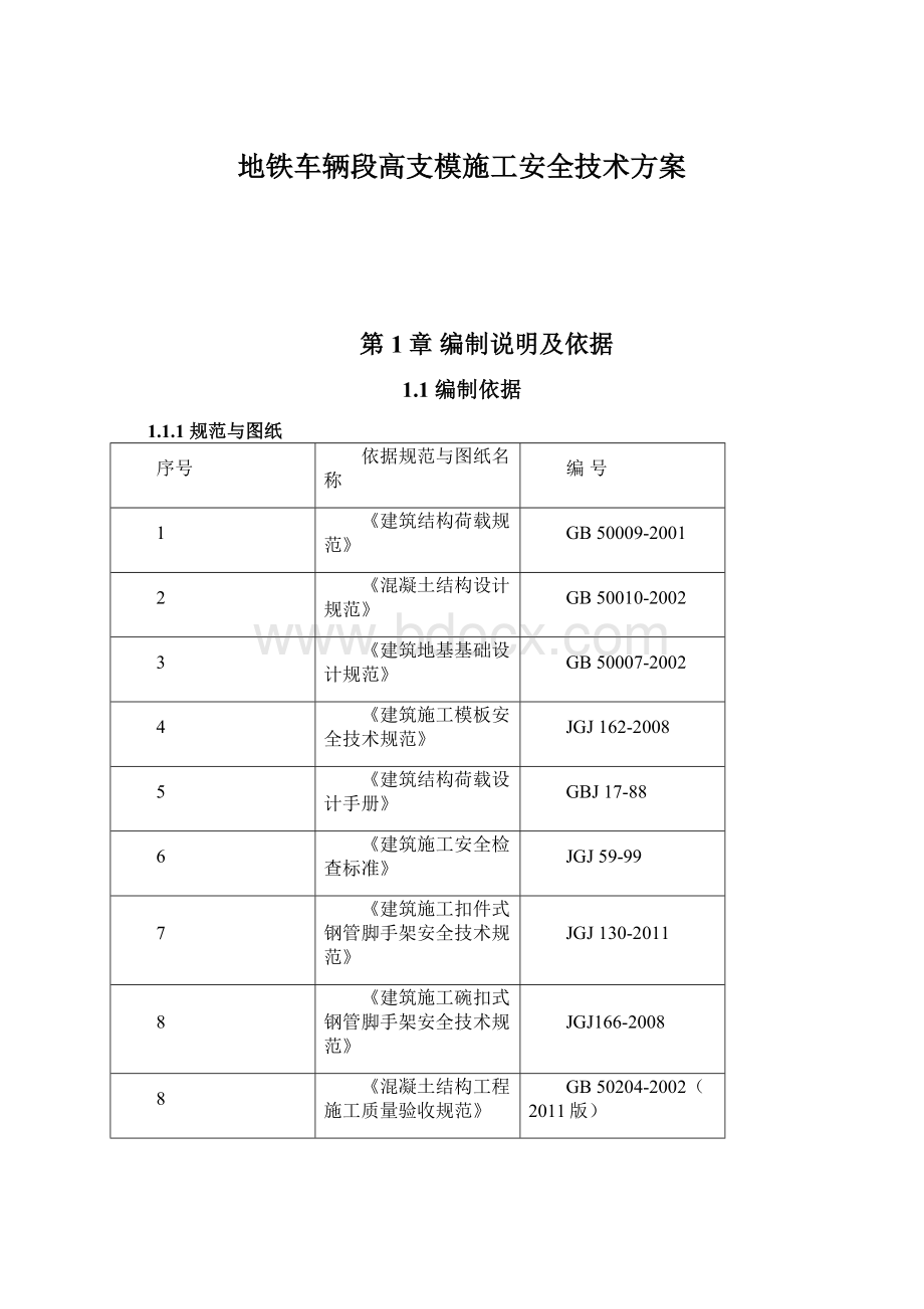 地铁车辆段高支模施工安全技术方案.docx_第1页