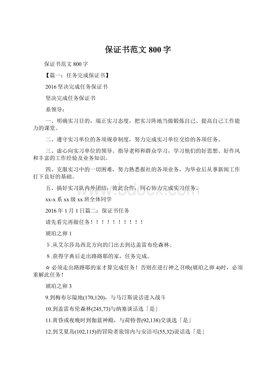 保证书范文800字.docx_第1页