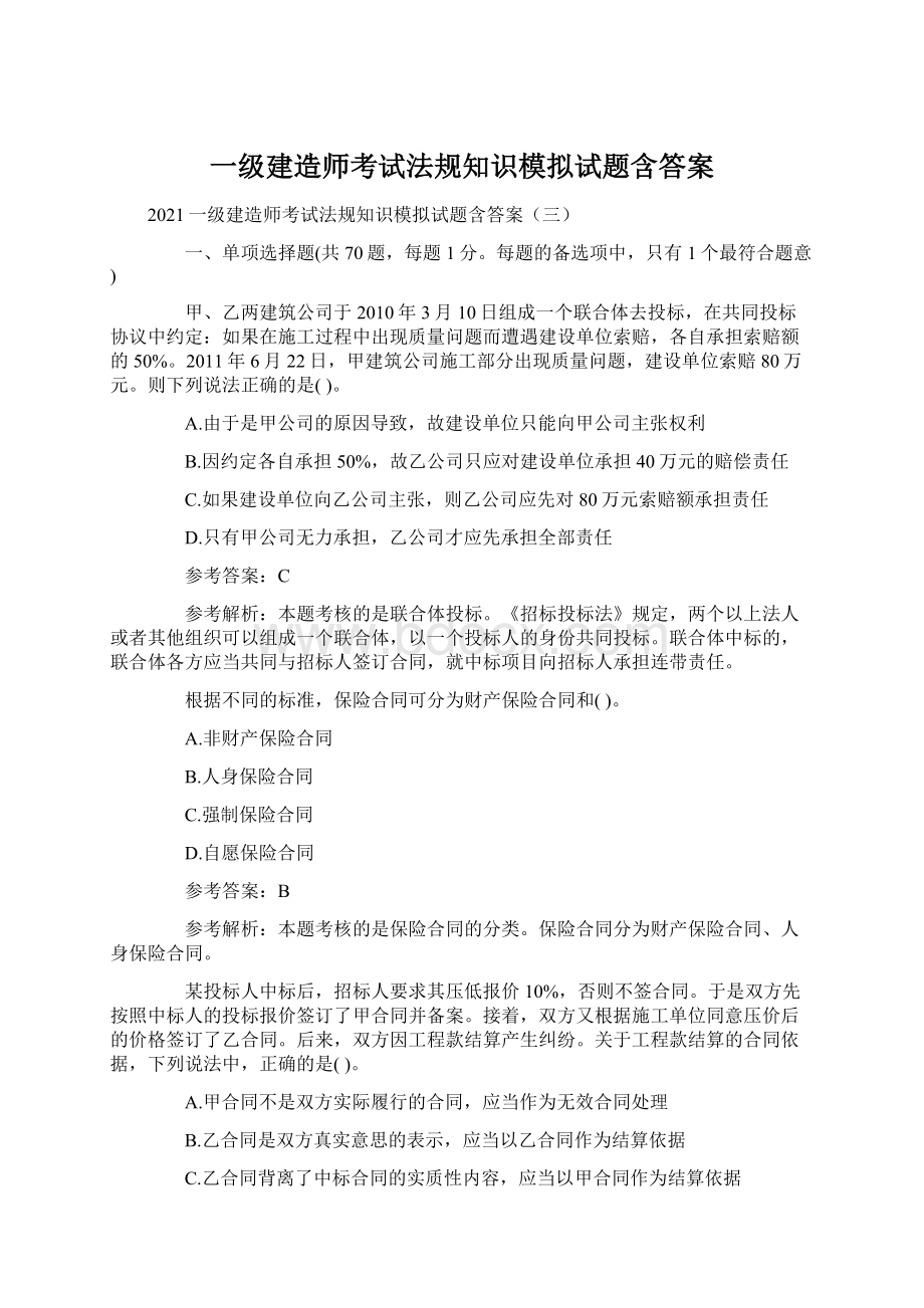 一级建造师考试法规知识模拟试题含答案.docx