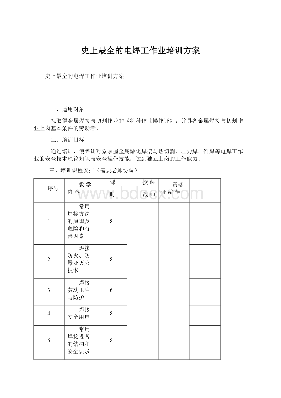 史上最全的电焊工作业培训方案Word格式文档下载.docx_第1页