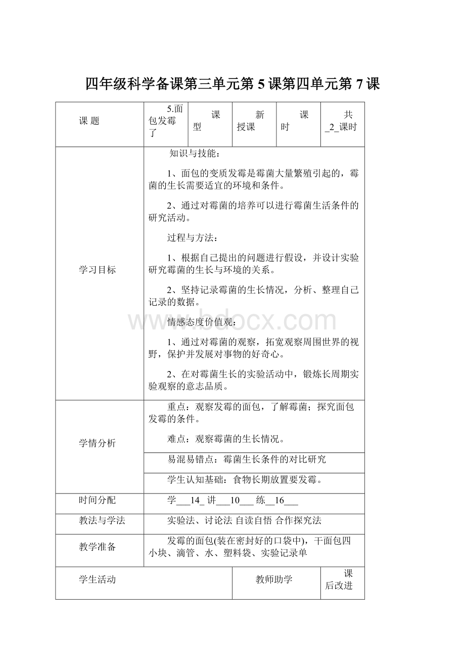 四年级科学备课第三单元第5课第四单元第7课.docx