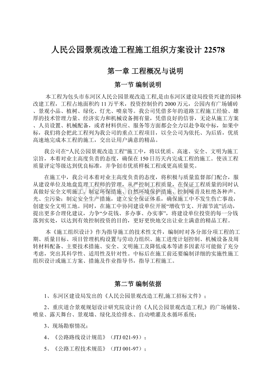 人民公园景观改造工程施工组织方案设计22578.docx