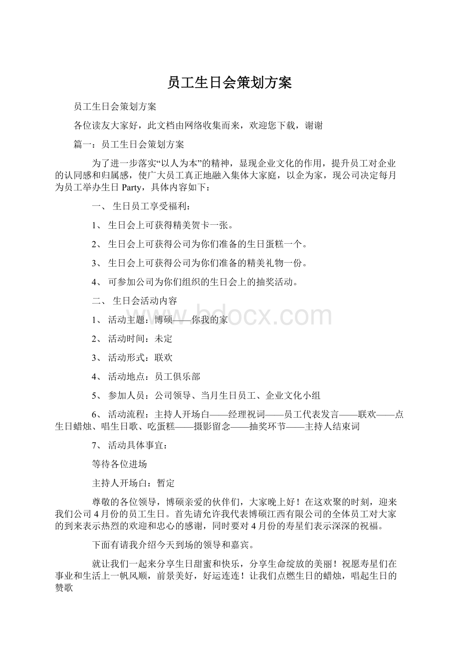 员工生日会策划方案.docx_第1页