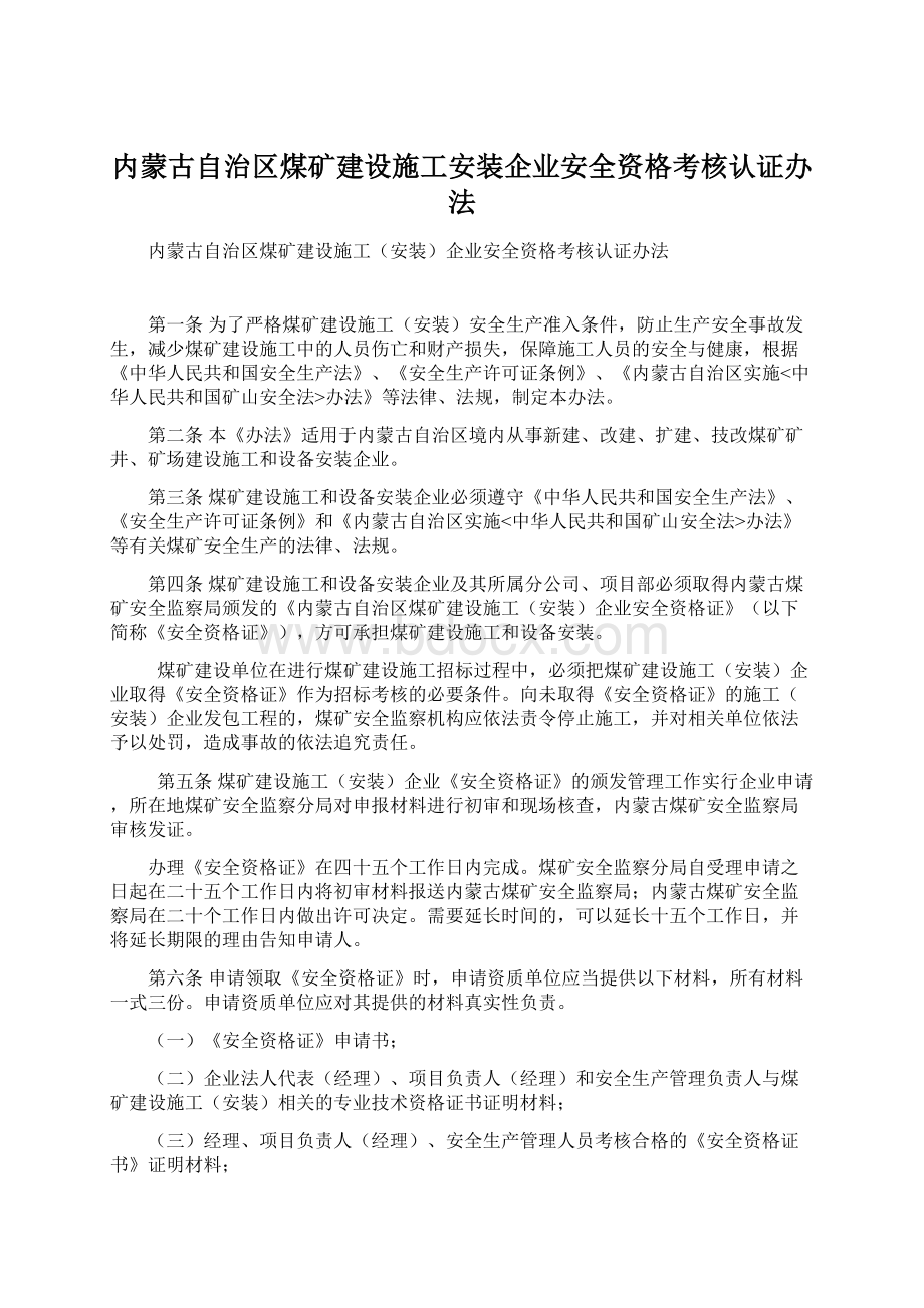 内蒙古自治区煤矿建设施工安装企业安全资格考核认证办法.docx_第1页