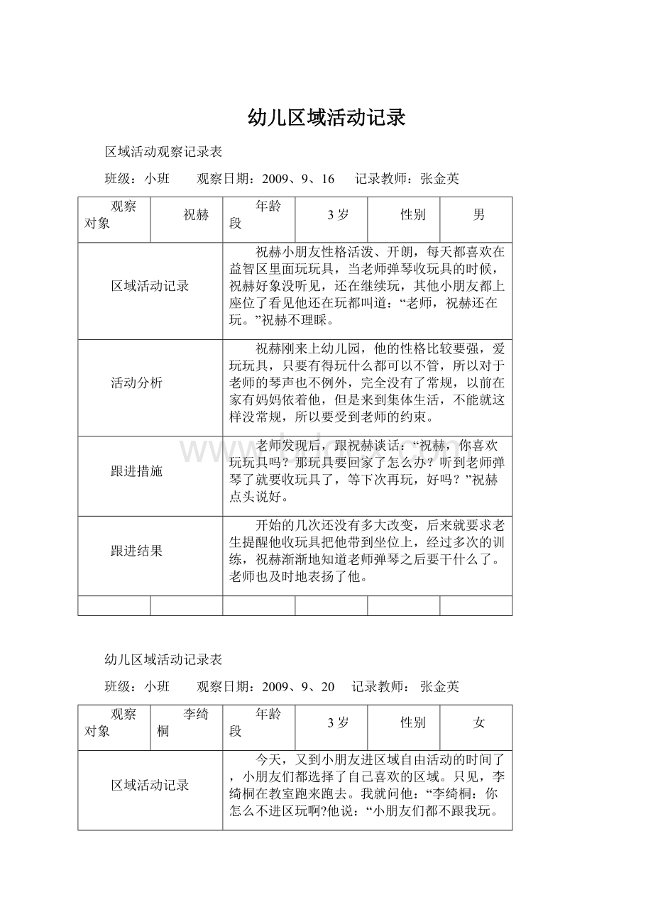 幼儿区域活动记录文档格式.docx_第1页