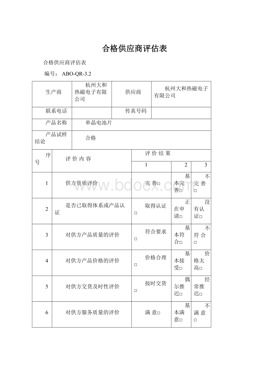 合格供应商评估表Word文件下载.docx_第1页