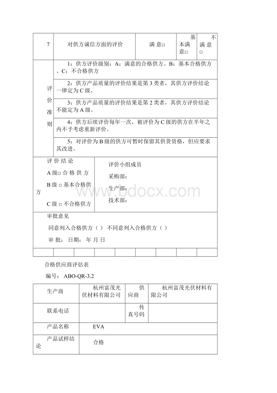 合格供应商评估表Word文件下载.docx_第2页