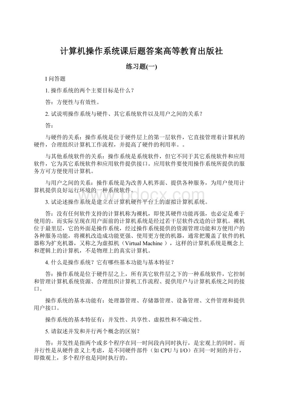 计算机操作系统课后题答案高等教育出版社Word文档下载推荐.docx_第1页