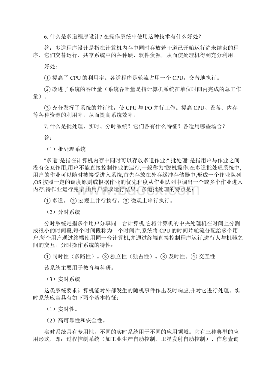 计算机操作系统课后题答案高等教育出版社.docx_第2页