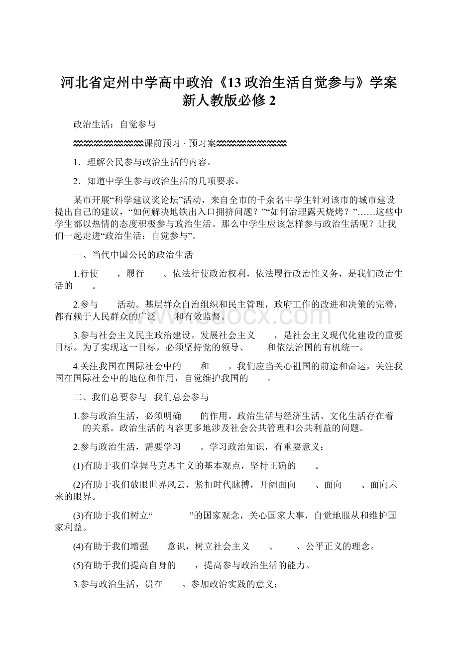 河北省定州中学高中政治《13政治生活自觉参与》学案新人教版必修2.docx_第1页