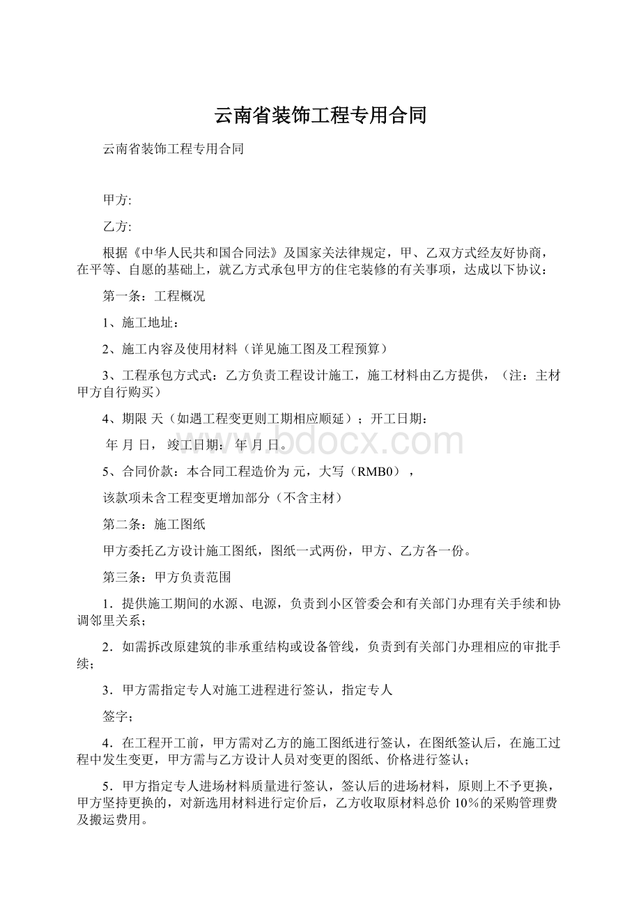 云南省装饰工程专用合同.docx_第1页
