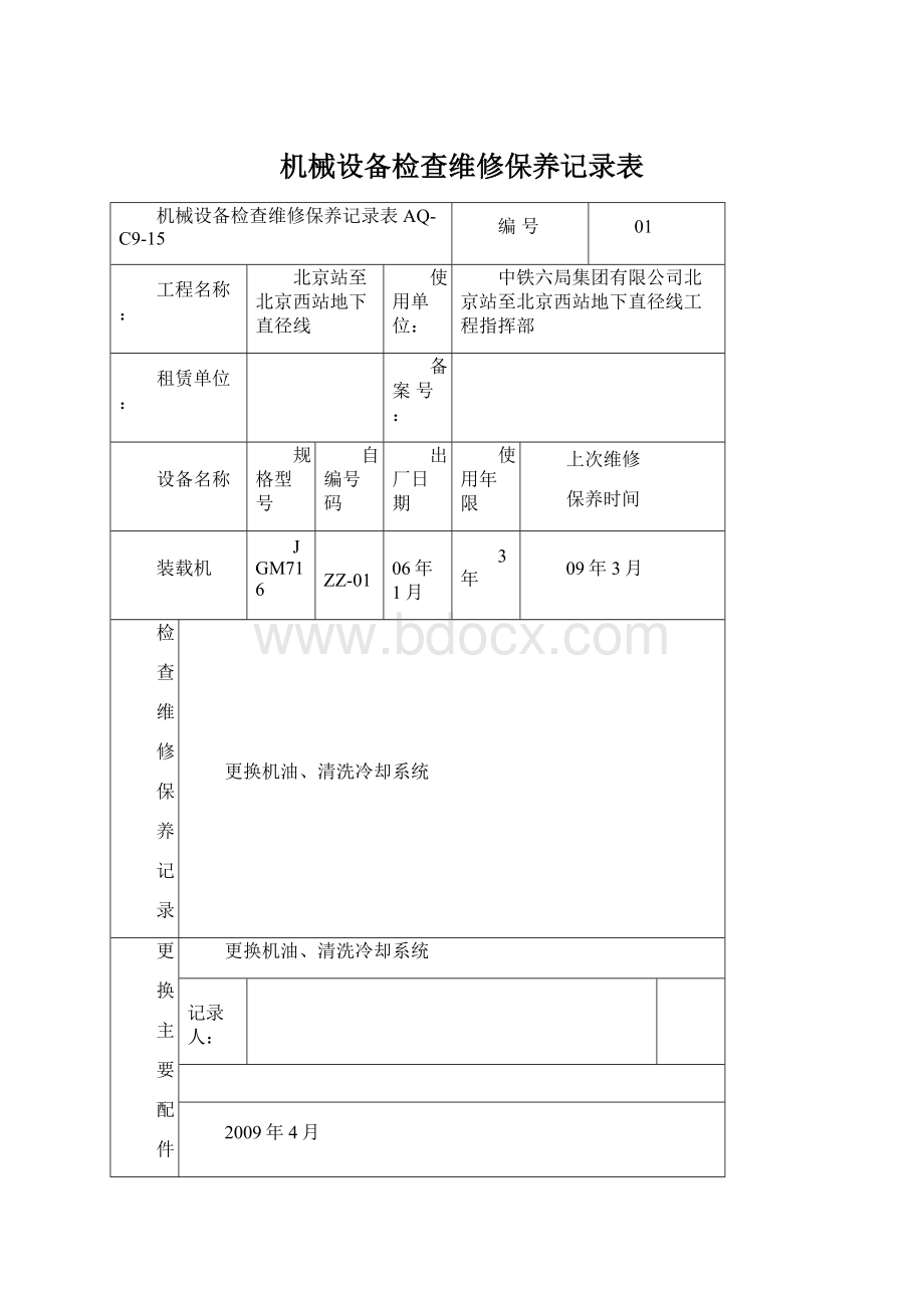 机械设备检查维修保养记录表.docx_第1页