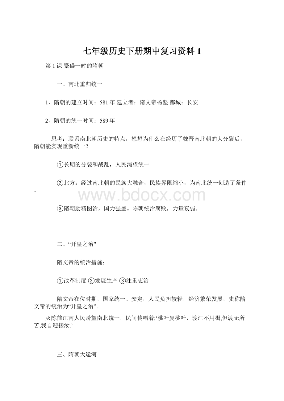 七年级历史下册期中复习资料1.docx