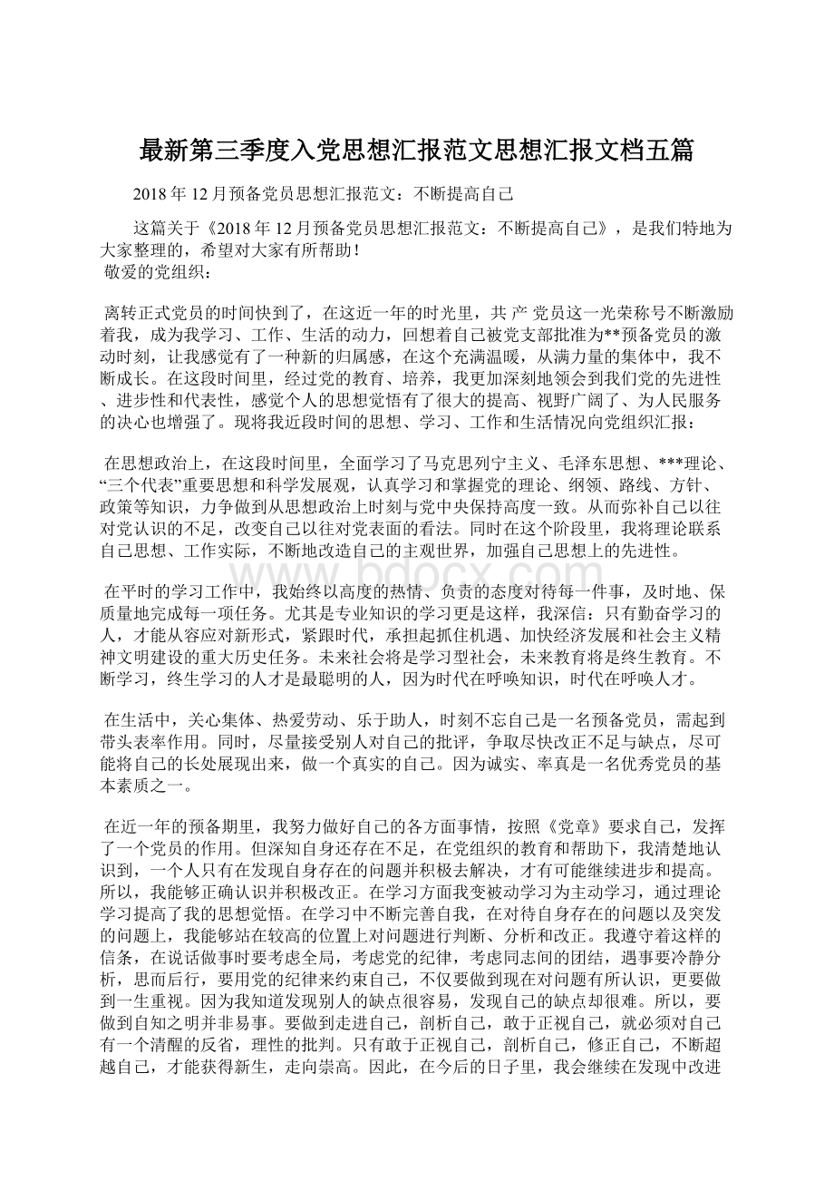 最新第三季度入党思想汇报范文思想汇报文档五篇Word文档格式.docx_第1页