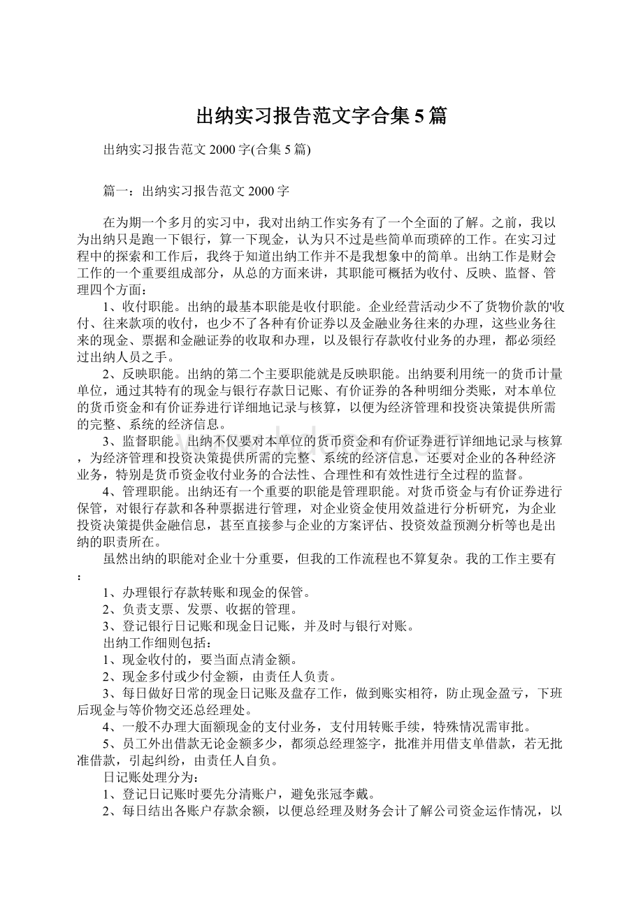 出纳实习报告范文字合集5篇Word文档下载推荐.docx_第1页