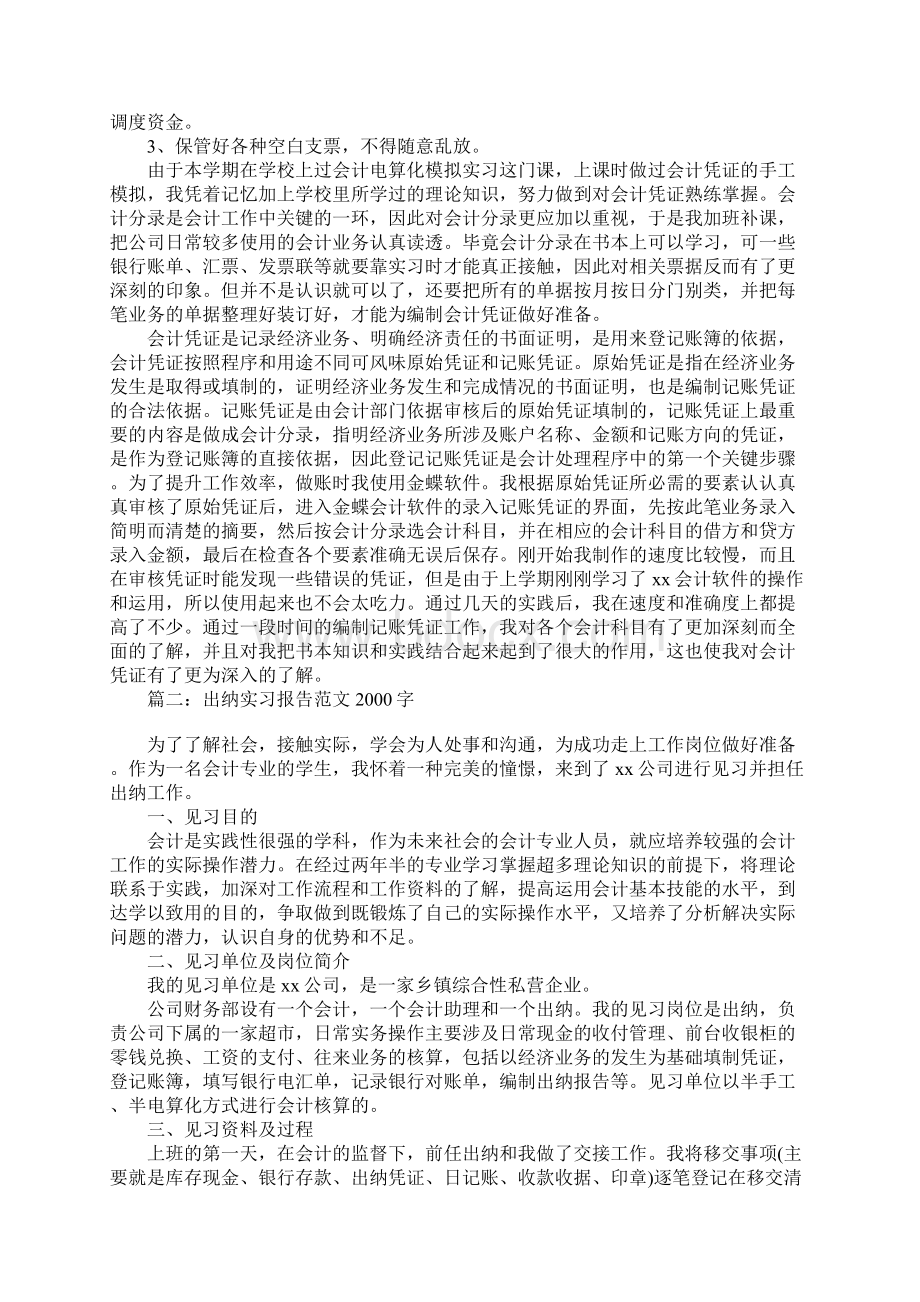 出纳实习报告范文字合集5篇Word文档下载推荐.docx_第2页