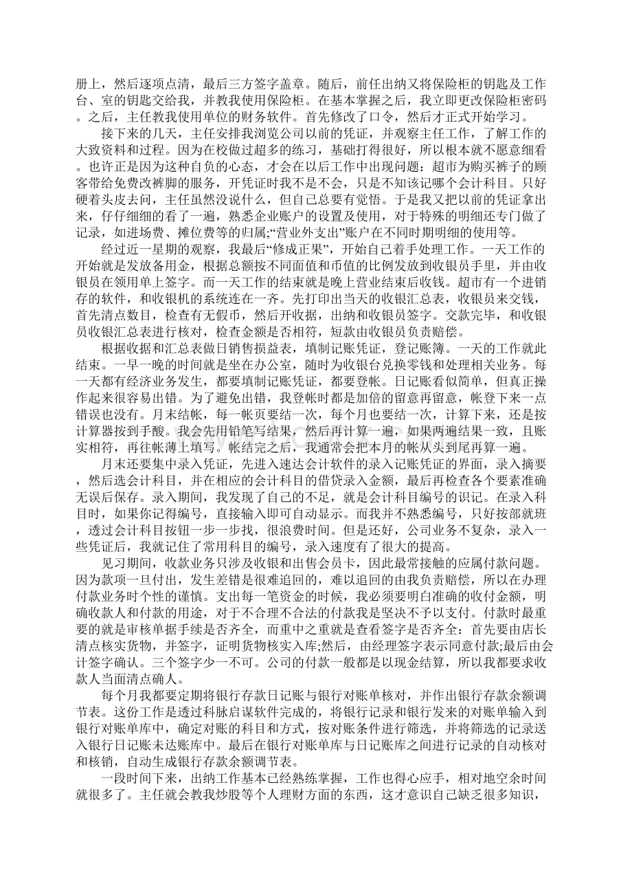 出纳实习报告范文字合集5篇Word文档下载推荐.docx_第3页