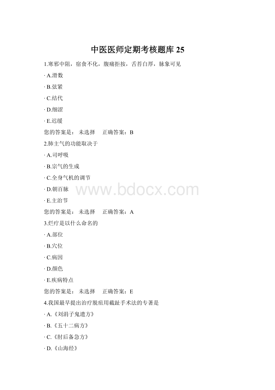 中医医师定期考核题库25Word格式文档下载.docx