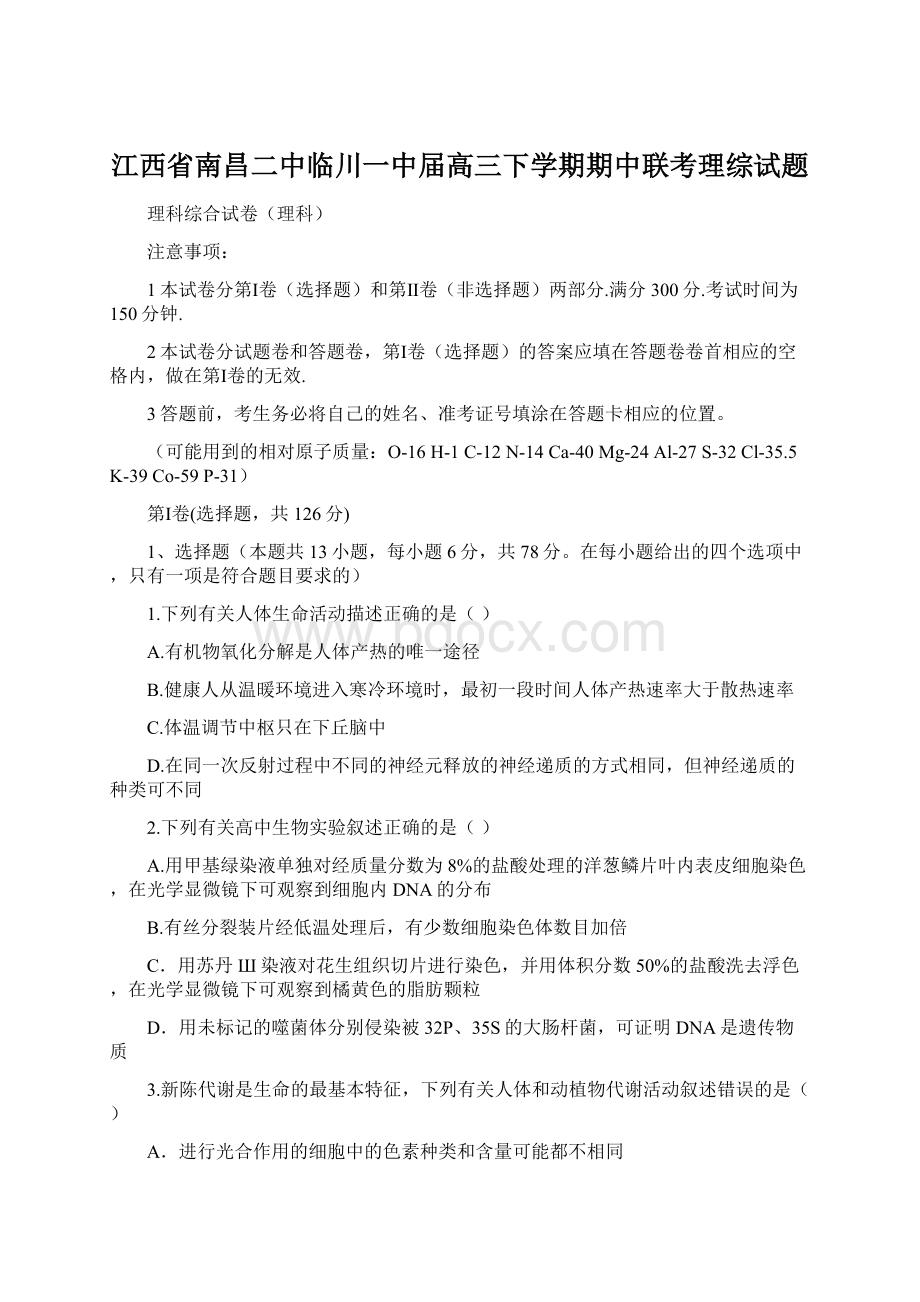 江西省南昌二中临川一中届高三下学期期中联考理综试题.docx