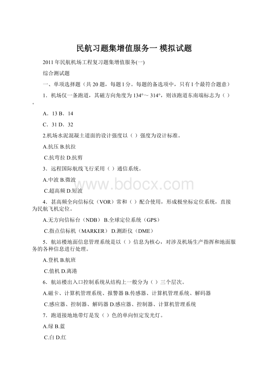 民航习题集增值服务一 模拟试题Word文件下载.docx_第1页