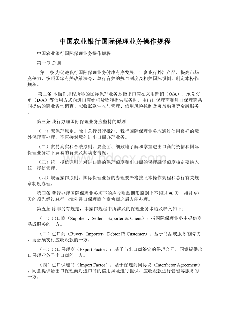 中国农业银行国际保理业务操作规程.docx_第1页