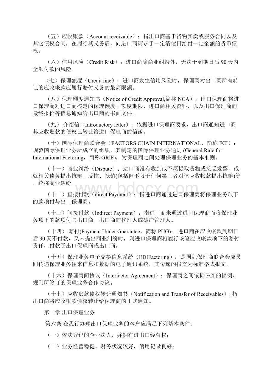 中国农业银行国际保理业务操作规程Word格式.docx_第2页