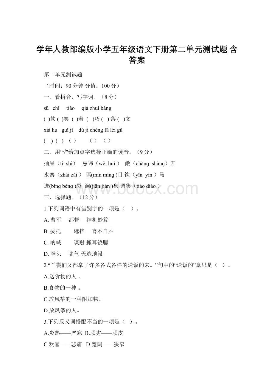 学年人教部编版小学五年级语文下册第二单元测试题 含答案.docx