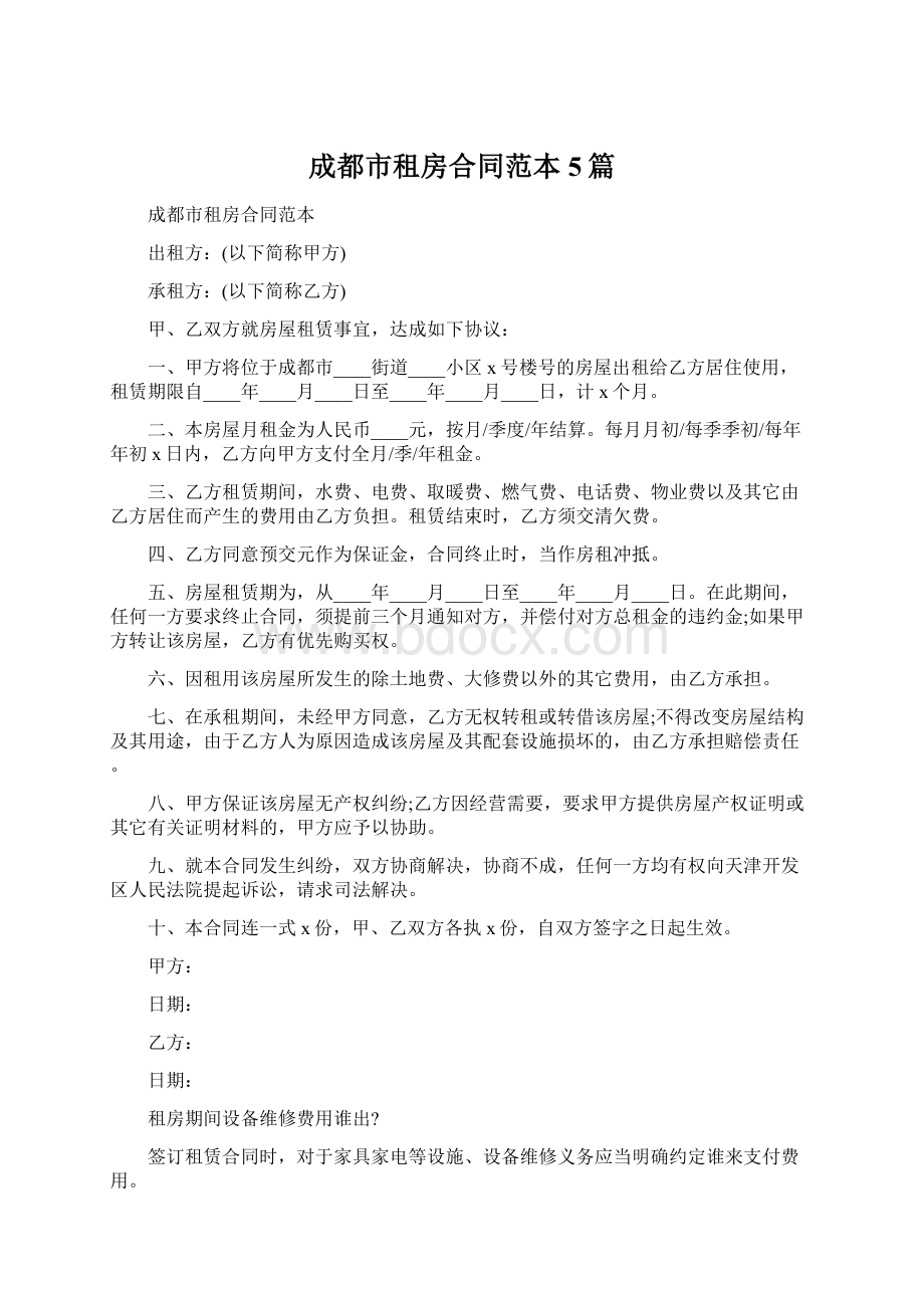 成都市租房合同范本5篇Word文件下载.docx