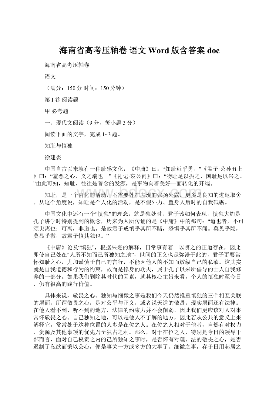 海南省高考压轴卷 语文 Word版含答案docWord格式文档下载.docx_第1页