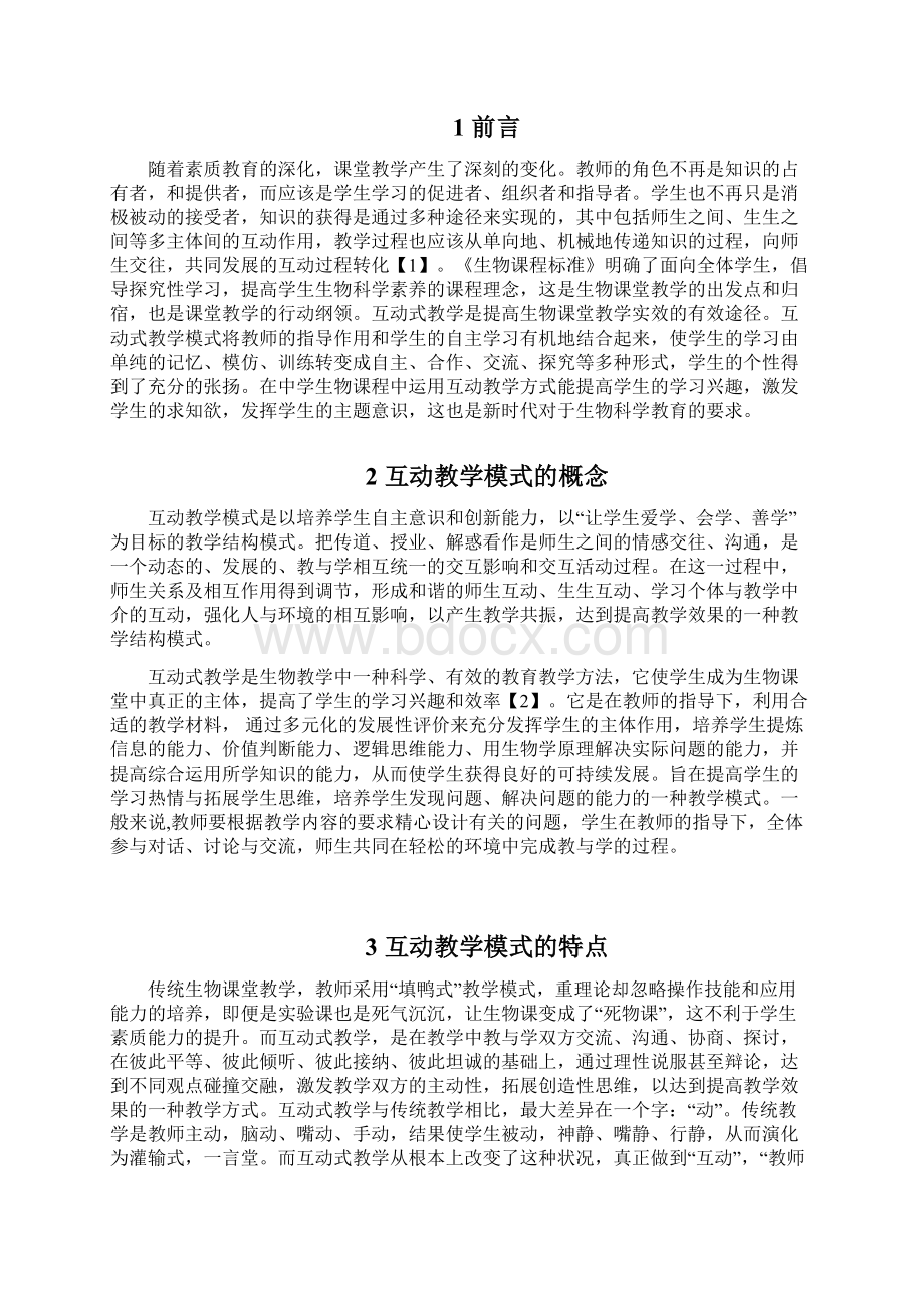 中学生物互动教学模式的探讨1Word格式.docx_第3页