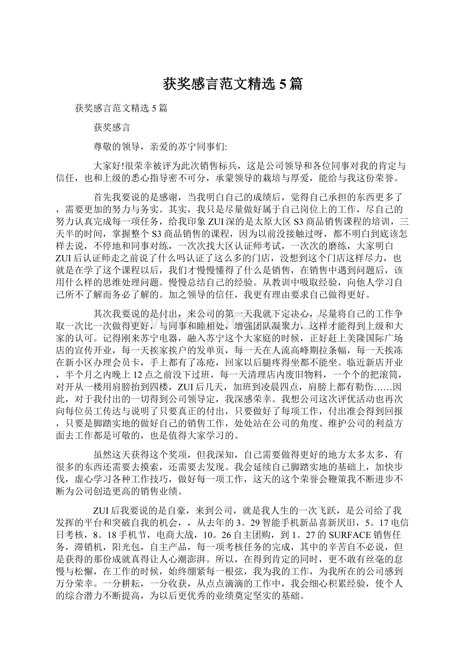 获奖感言范文精选5篇文档格式.docx_第1页