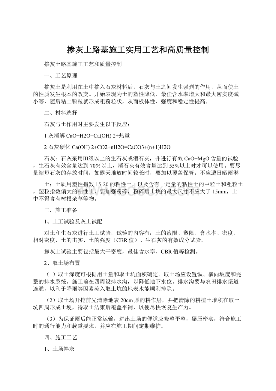 掺灰土路基施工实用工艺和高质量控制Word文档下载推荐.docx