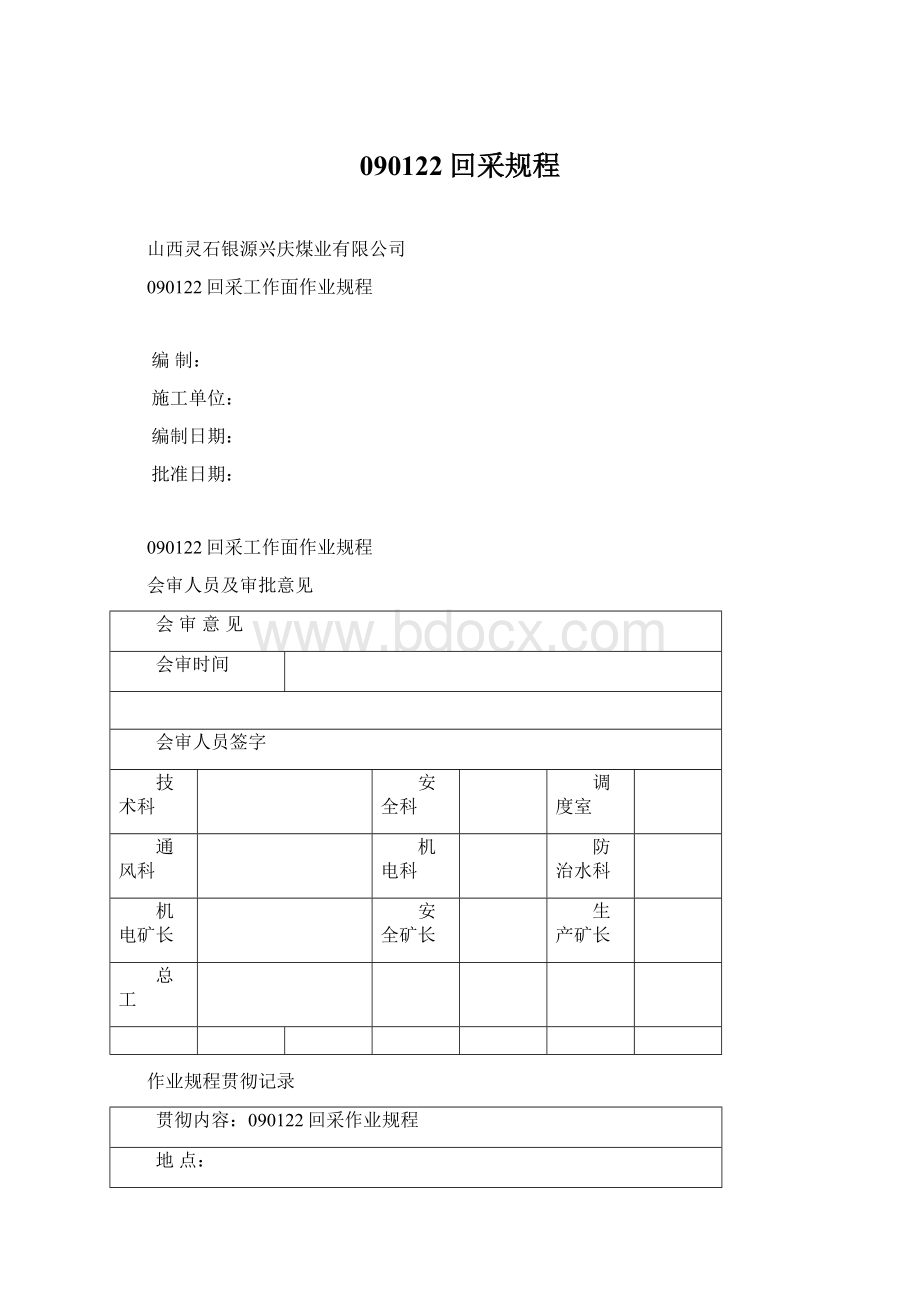 090122回采规程Word文档下载推荐.docx_第1页