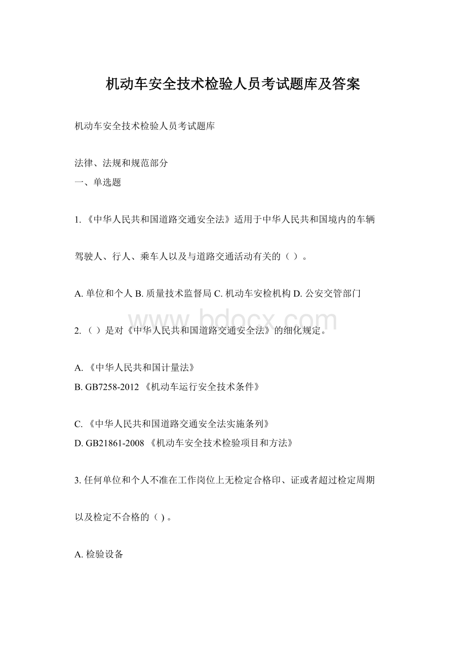 机动车安全技术检验人员考试题库及答案Word格式文档下载.docx