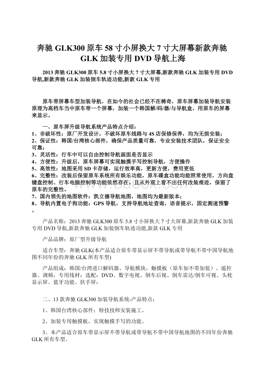 奔驰GLK300原车58寸小屏换大7寸大屏幕新款奔驰GLK加装专用DVD导航上海.docx