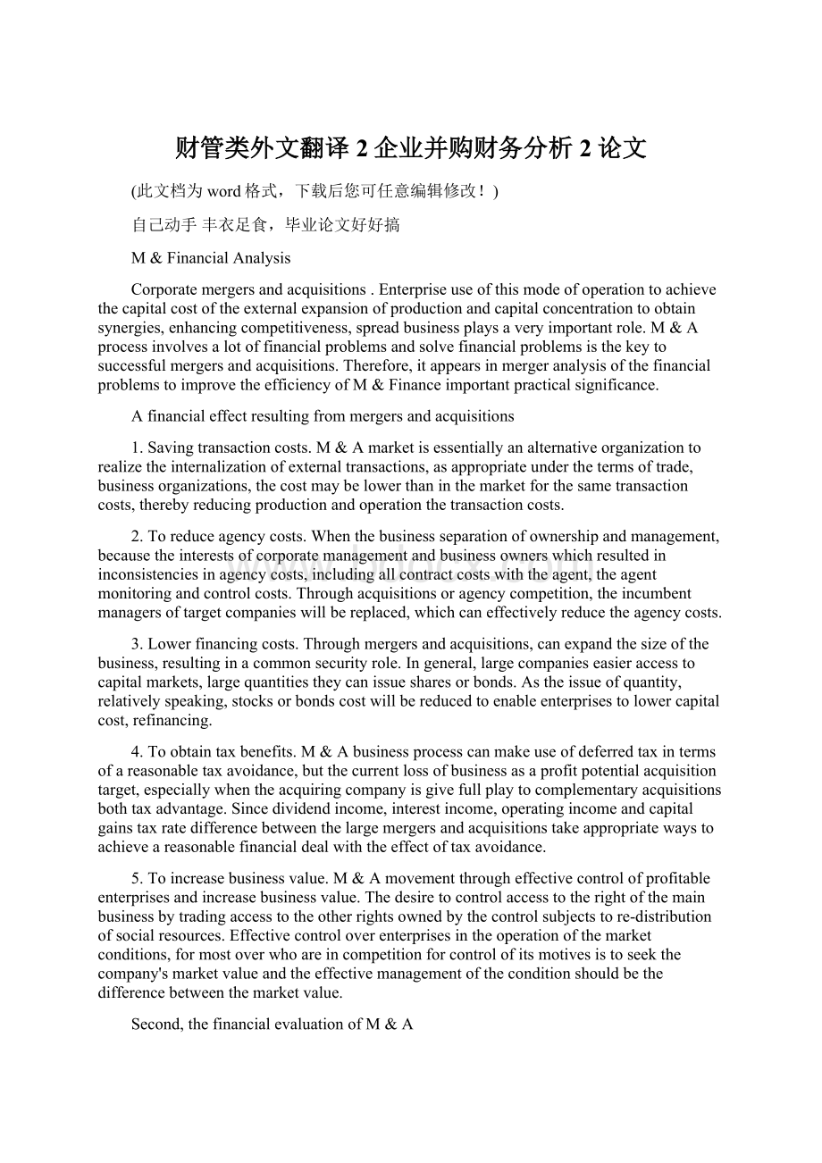 财管类外文翻译2企业并购财务分析2论文Word格式文档下载.docx