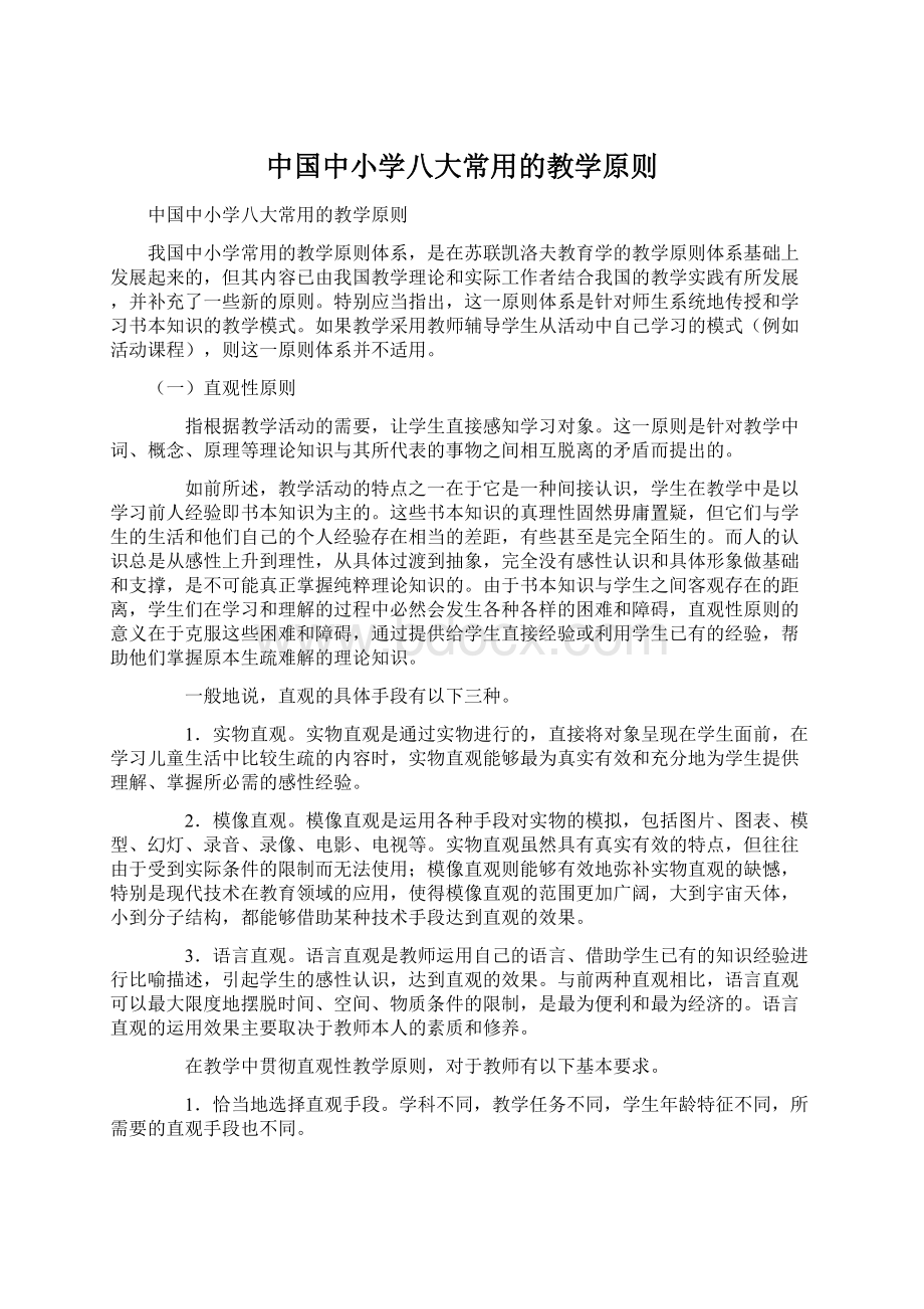 中国中小学八大常用的教学原则Word格式.docx_第1页