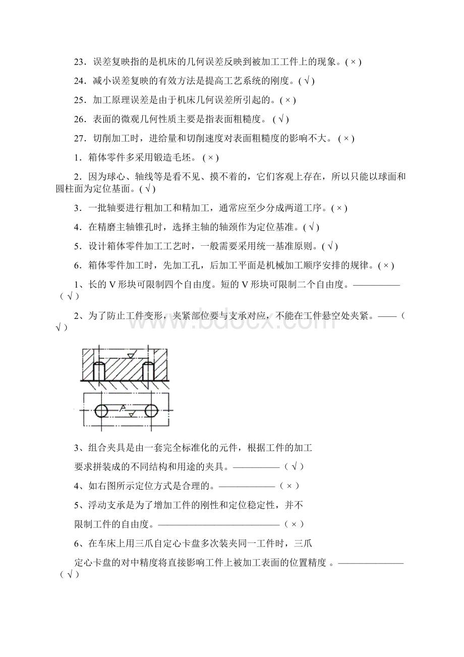 机械制造技术基础判断题Word文档下载推荐.docx_第3页