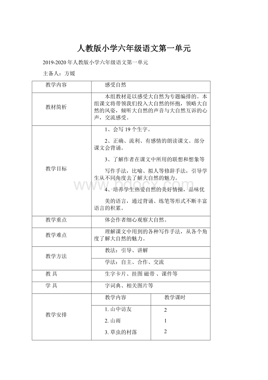 人教版小学六年级语文第一单元Word文档格式.docx_第1页