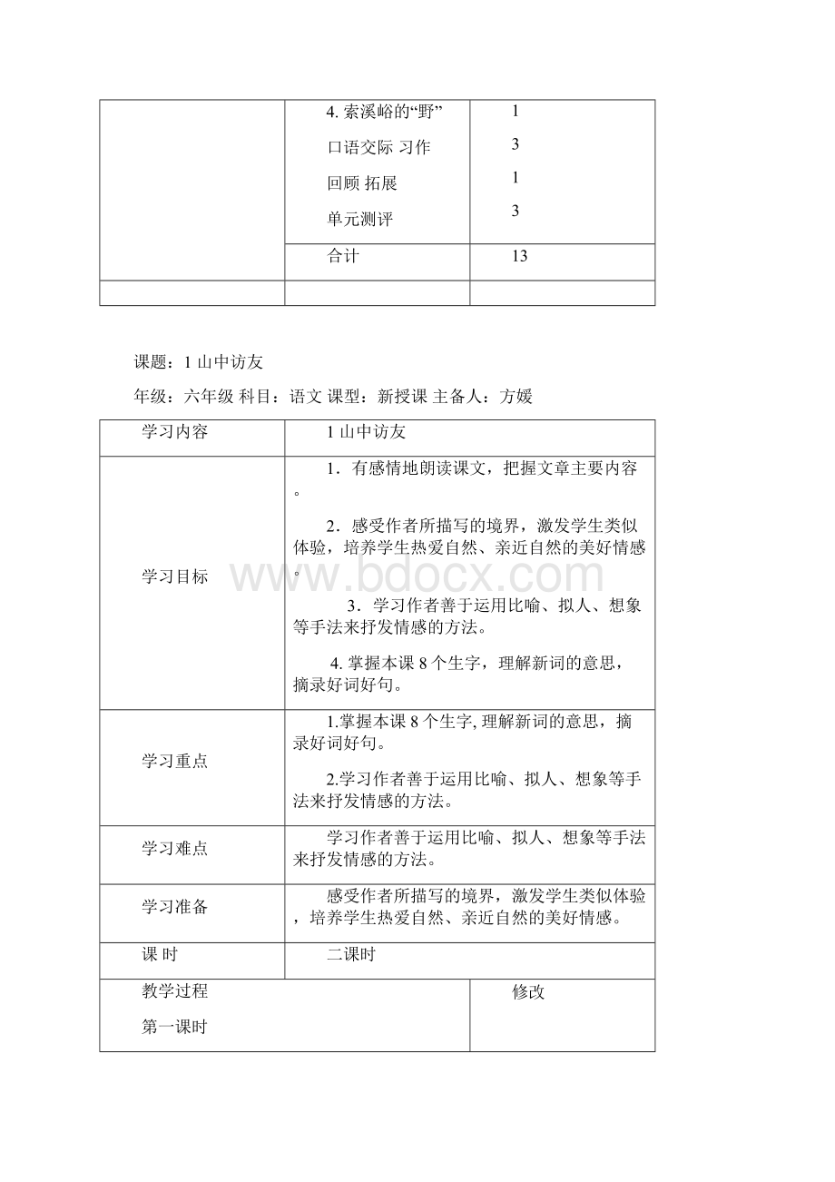 人教版小学六年级语文第一单元Word文档格式.docx_第2页