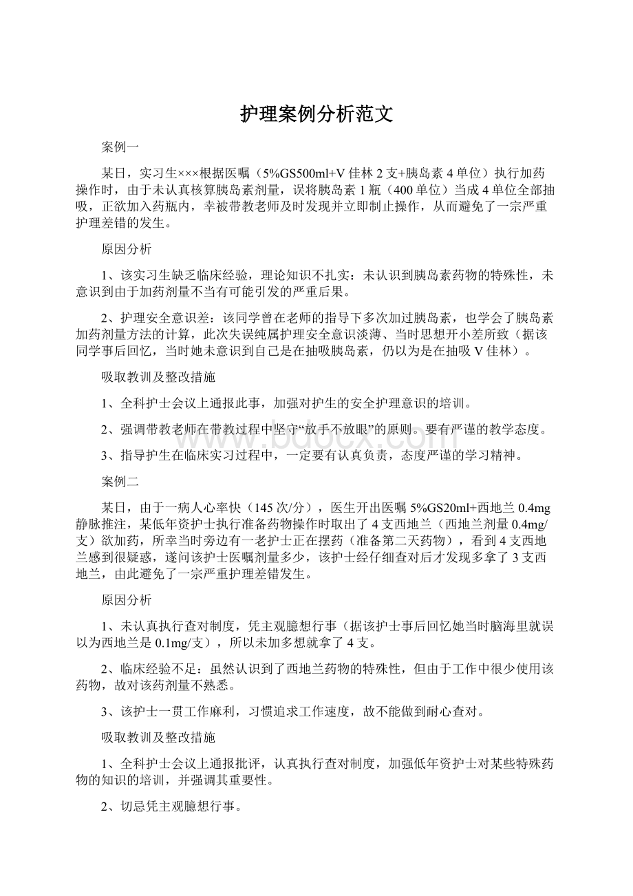 护理案例分析范文Word格式.docx