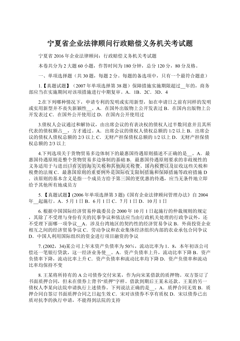 宁夏省企业法律顾问行政赔偿义务机关考试题.docx