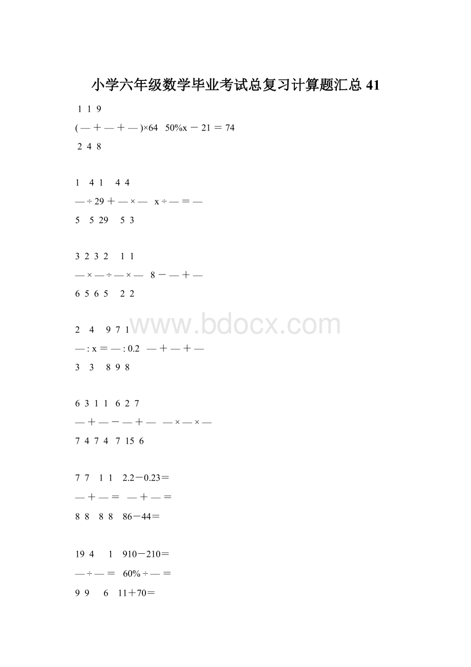 小学六年级数学毕业考试总复习计算题汇总 41.docx_第1页