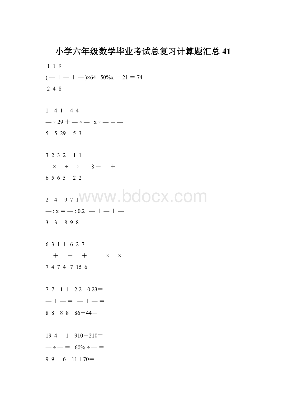 小学六年级数学毕业考试总复习计算题汇总 41.docx